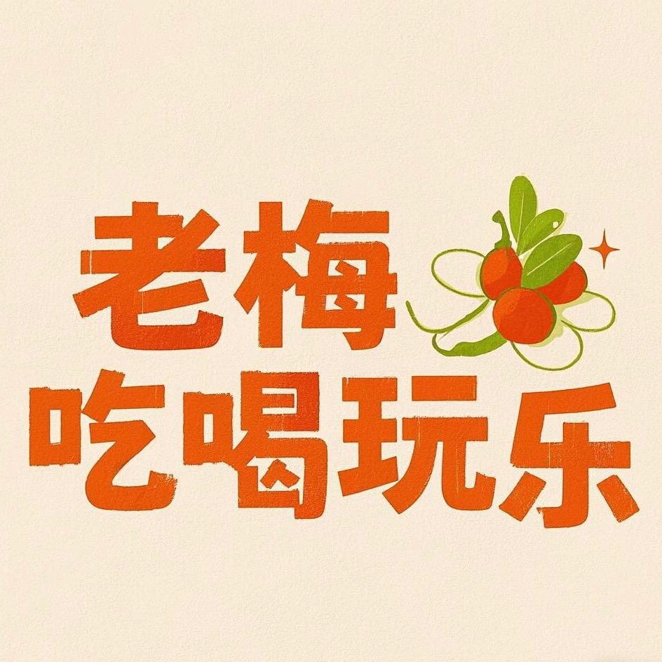 老梅吃喝玩乐
