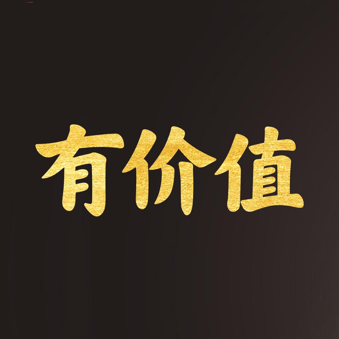 有价值