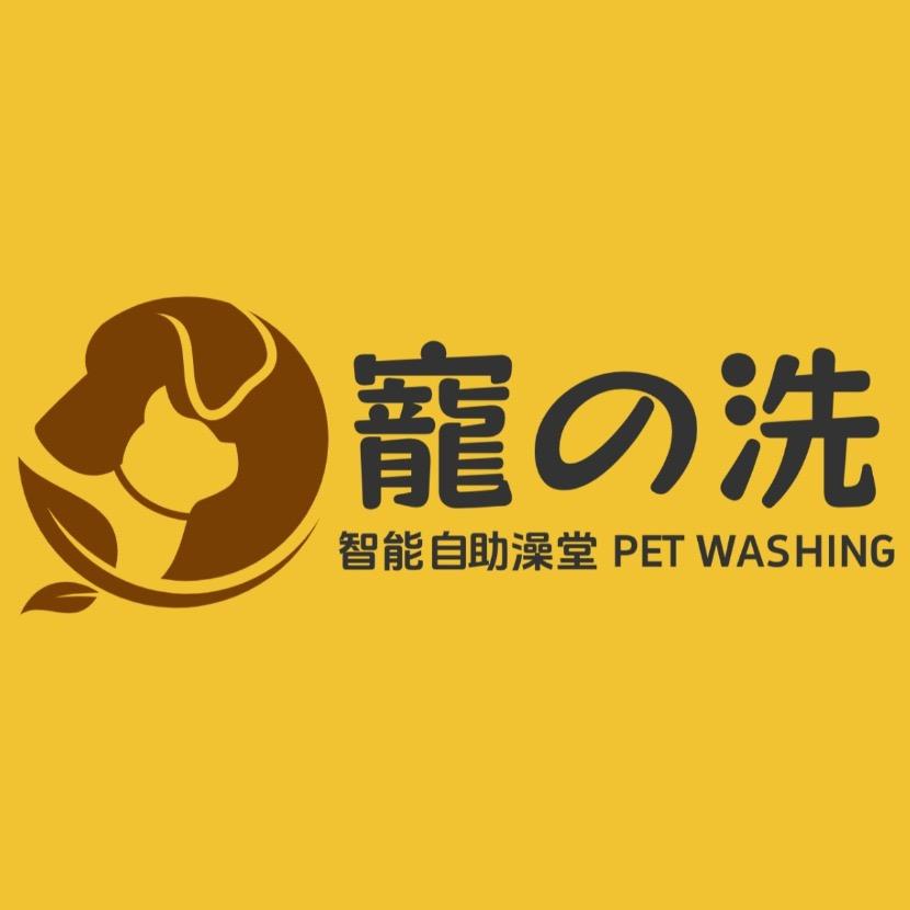 香港寵物自助洗澡