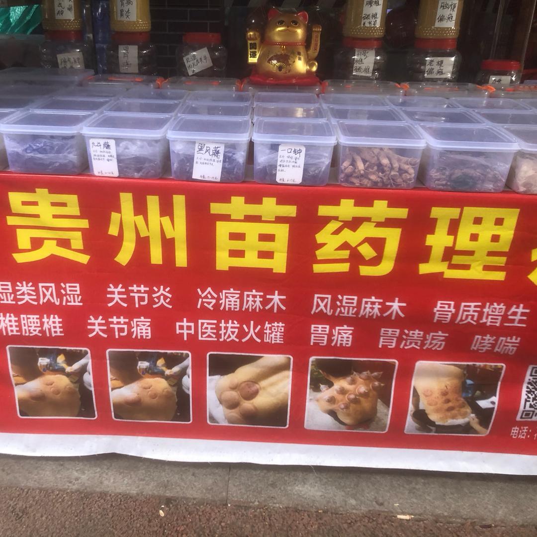 贵州苗药理疗