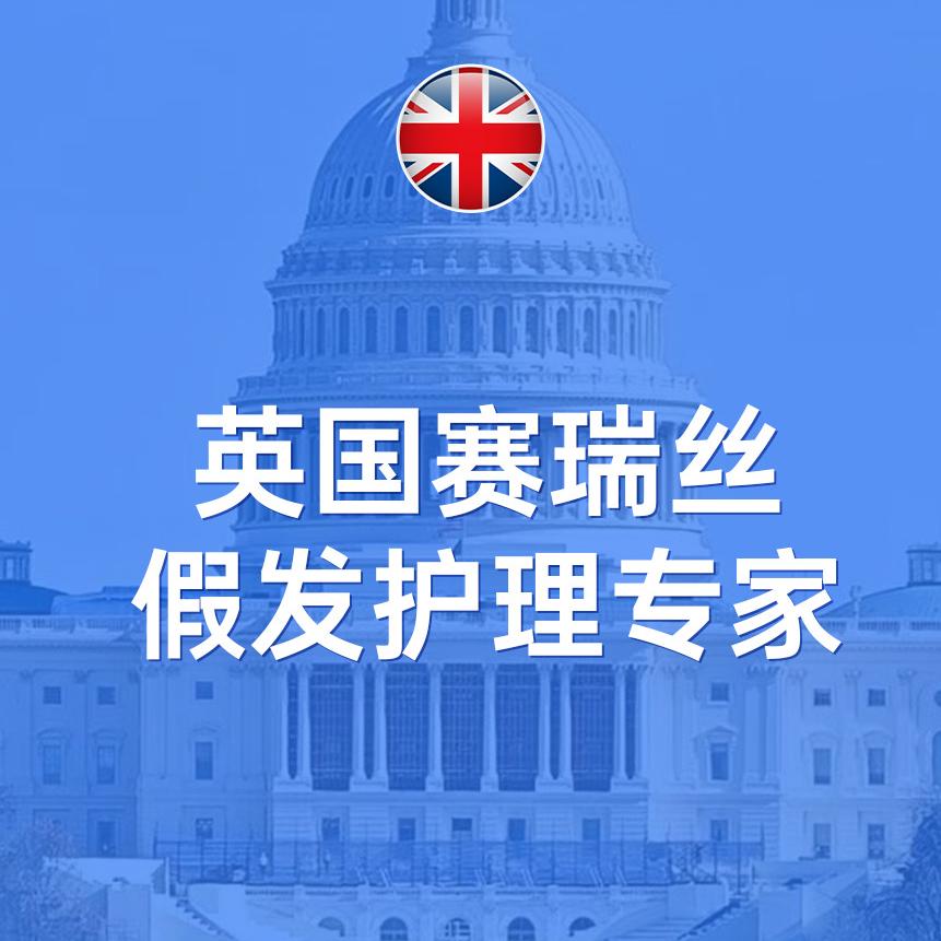 赛瑞丝假发用品（假发洗护保养佩戴）