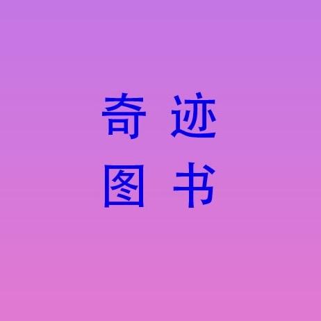 奇迹图书