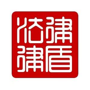 扬州律盾法律咨询-1号客服