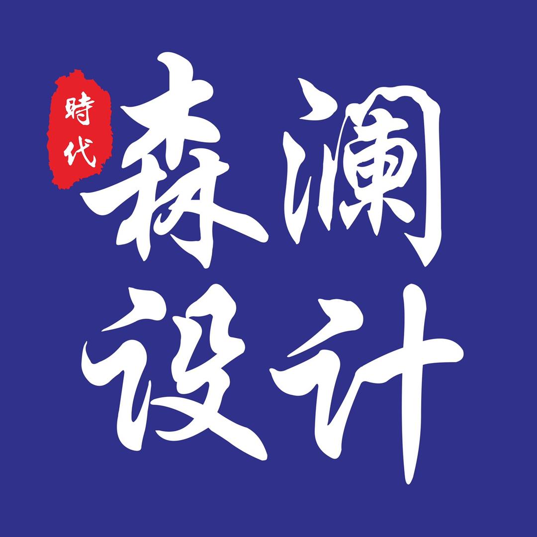 南充森澜装饰设计