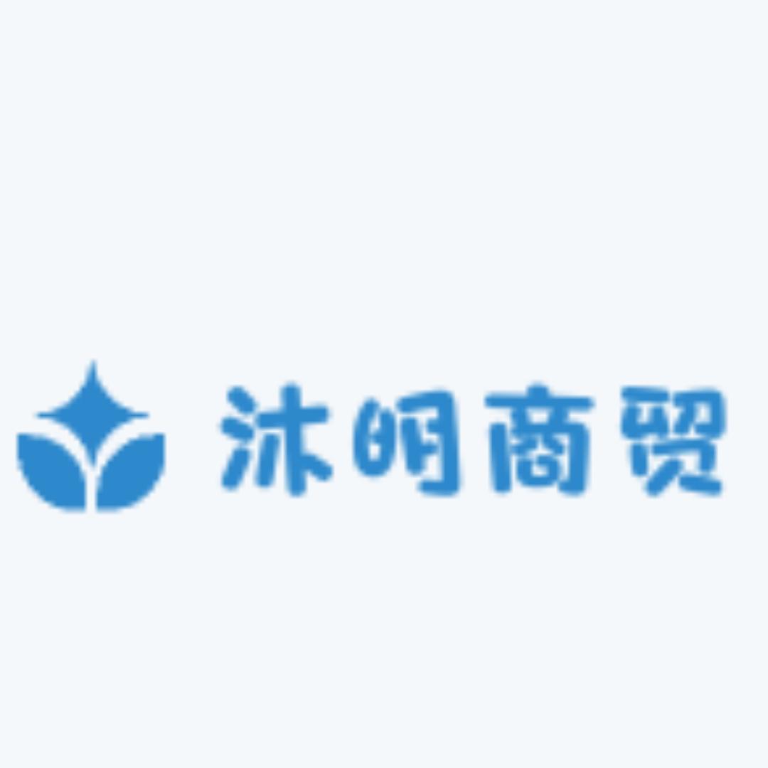 沐明商贸