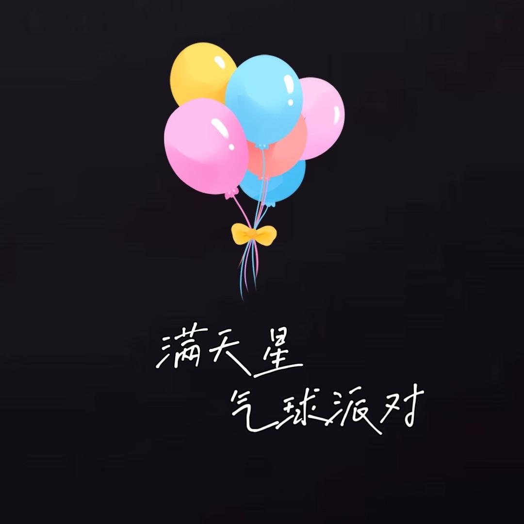 绵竹满天星气球派对