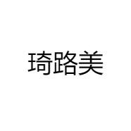 琦路美