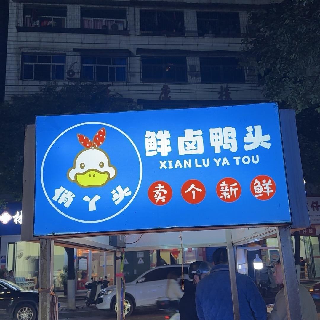 鲜卤鸭头（尚品国际店）
