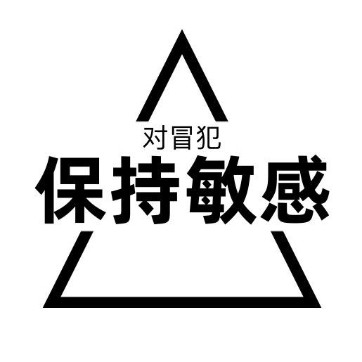 对冒犯保持敏感