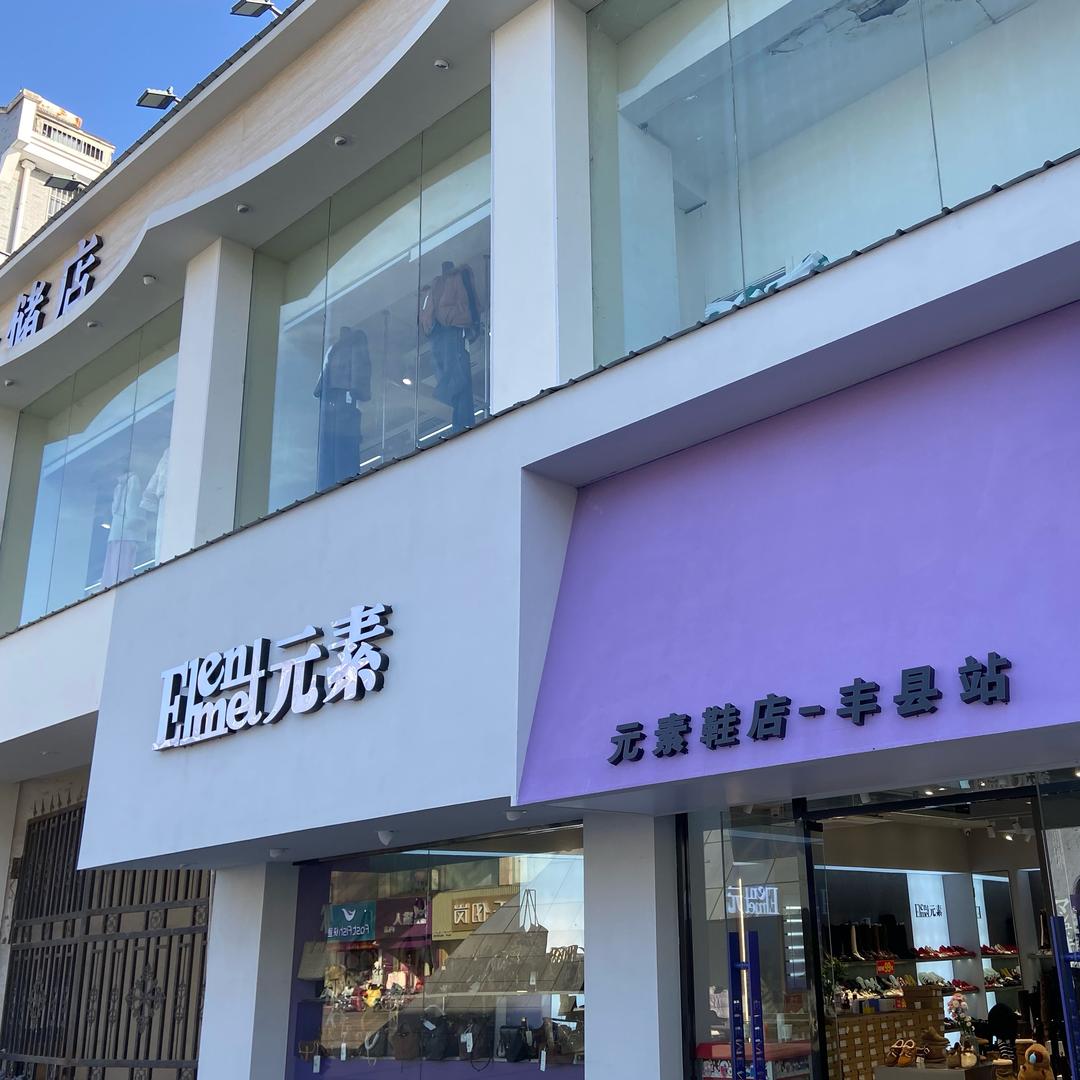 元素鞋柜（华帝街三角塔店）