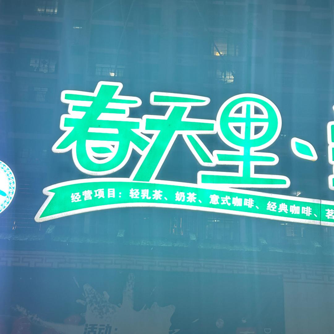 春天里💋郭。娇娇