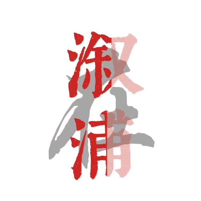 在溆浦