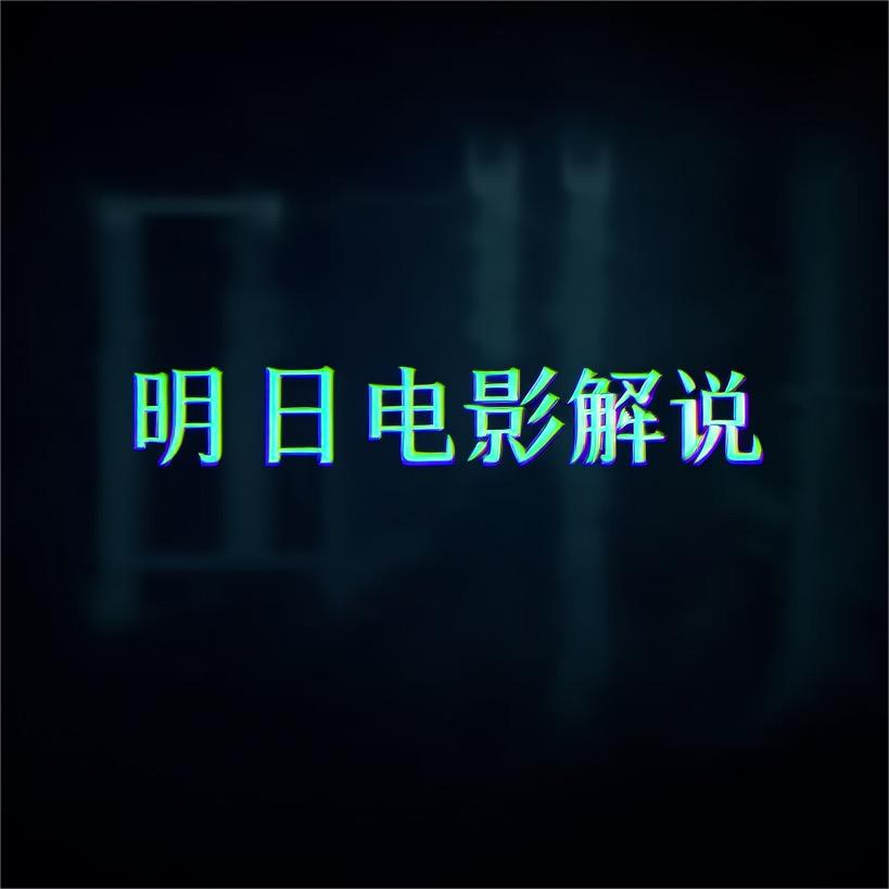 唯有明日