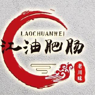 老川味江油肥肠(宝安店）