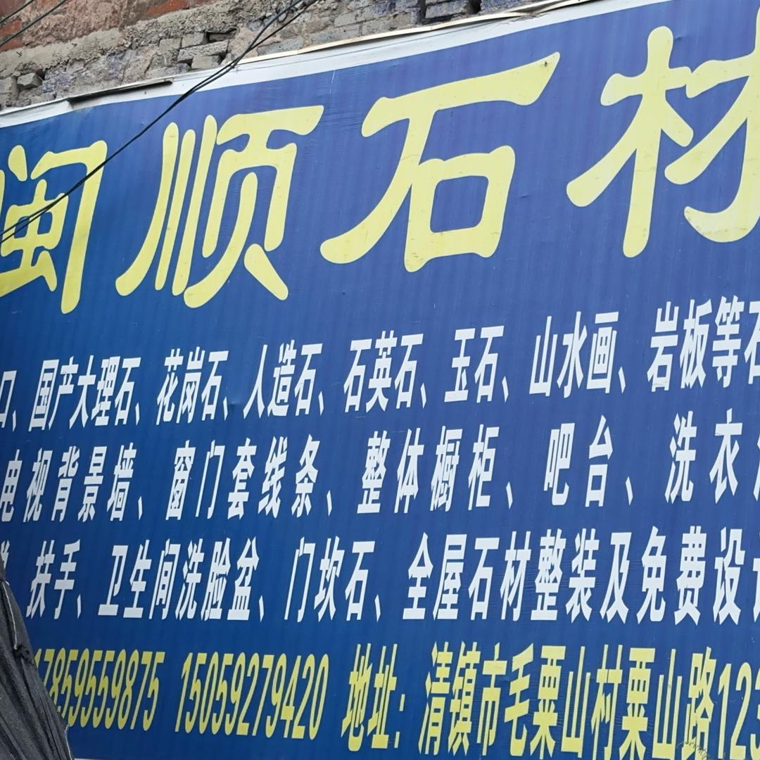 闽顺石材加工厂