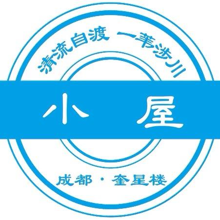 大冰的小屋（成都奎星楼店）