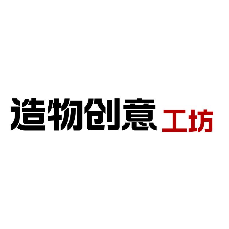 造物创意