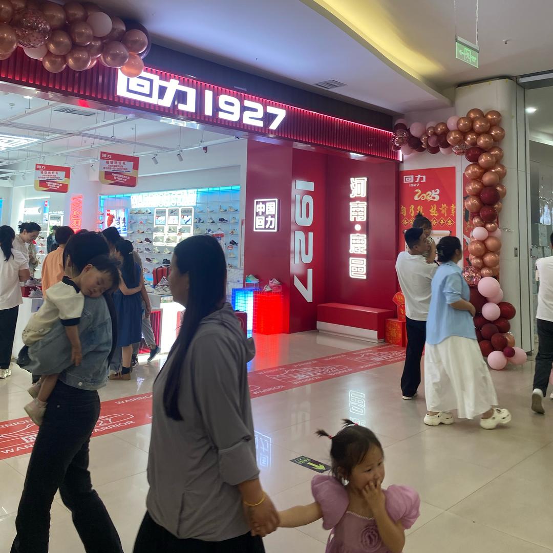 鹿邑回力1927信十里形象店