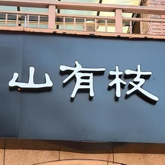 山有枝女装(武汉)洪山区