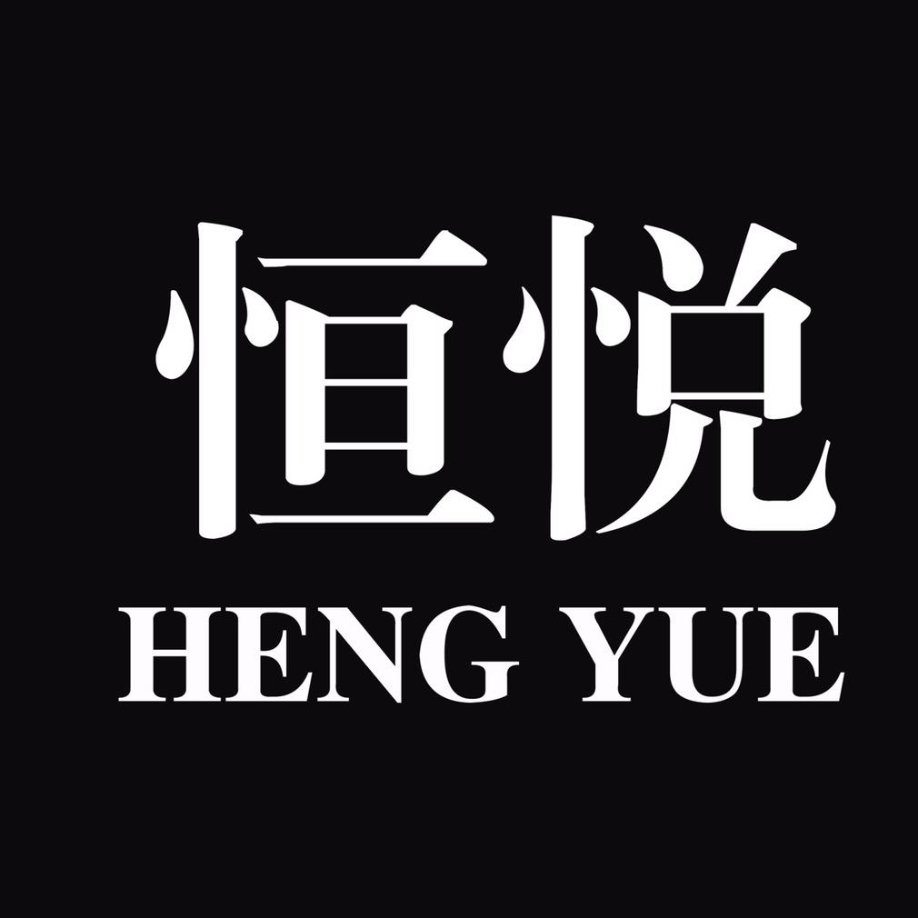 恒悦鞋业