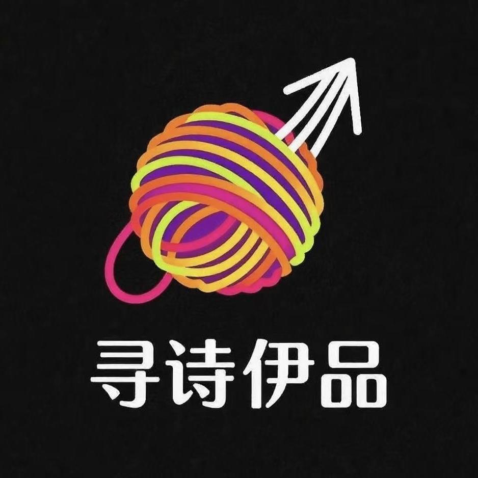 寻诗伊品