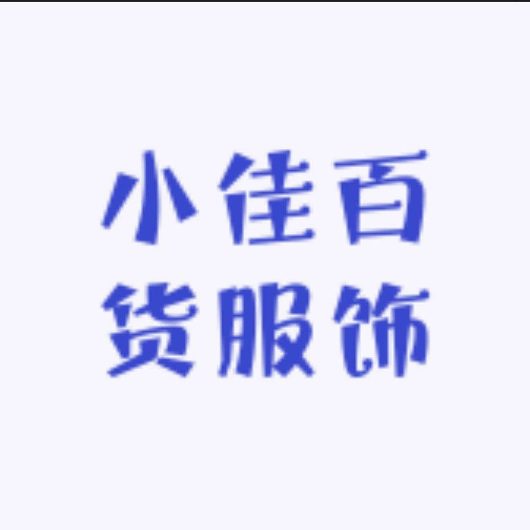 小佳百货服饰