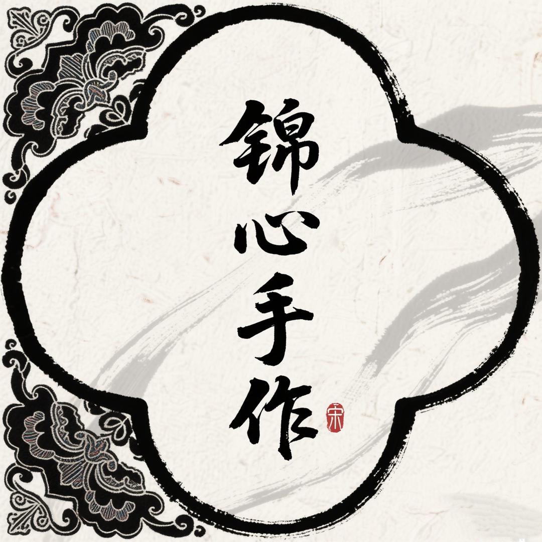 锦心手作严选铺