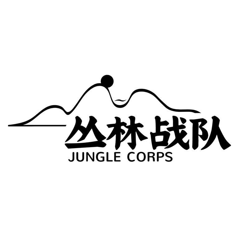 丛林战队户外用品