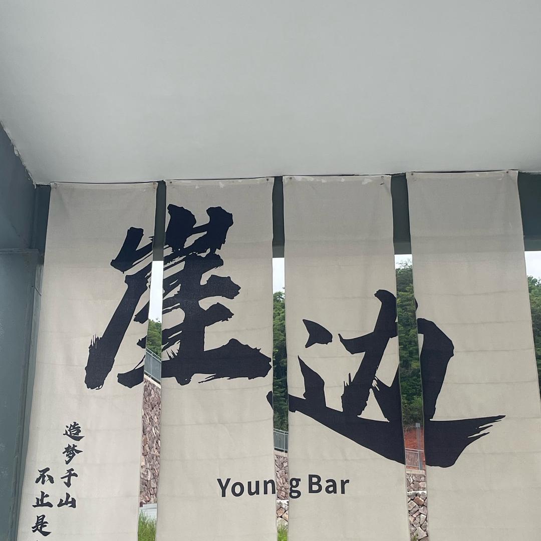 崖边