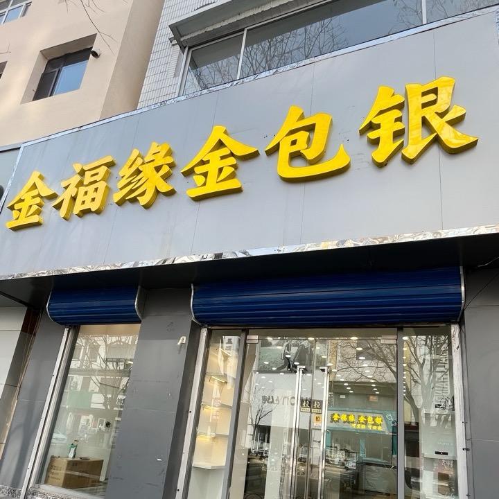 兴隆金福缘金包银