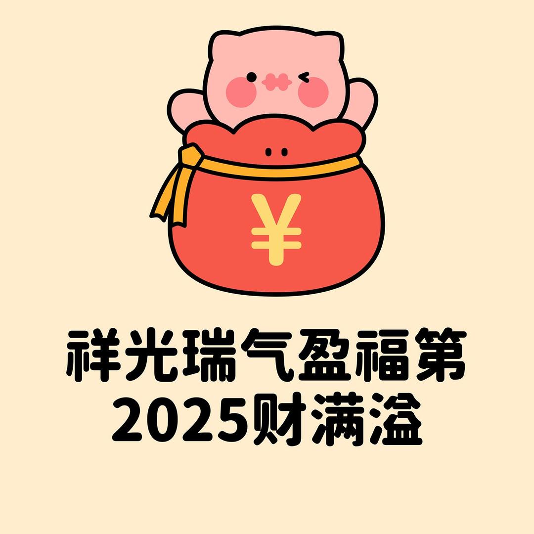 财源滚滚而来