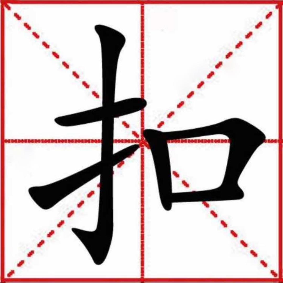 扣儿如