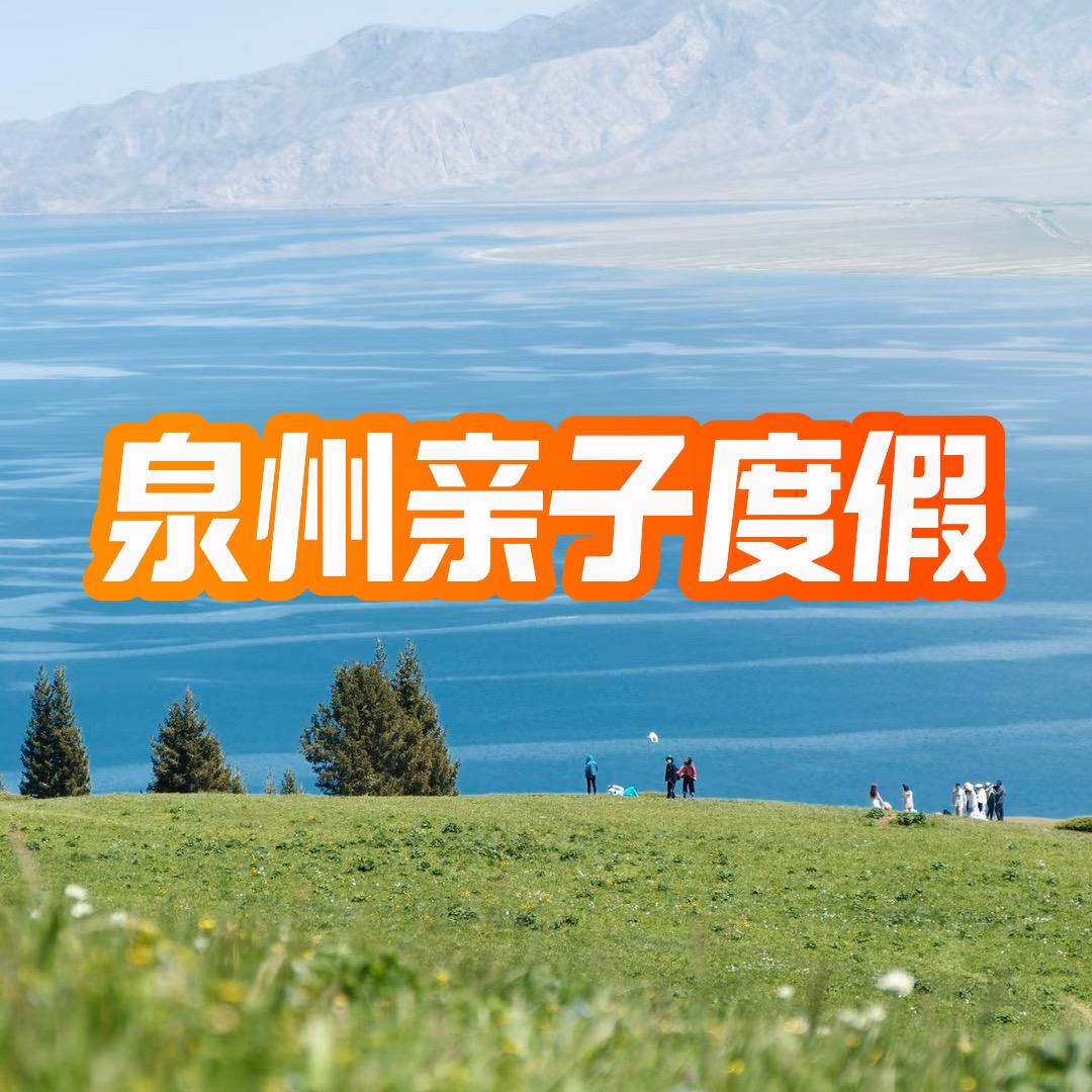 泉州亲子旅行