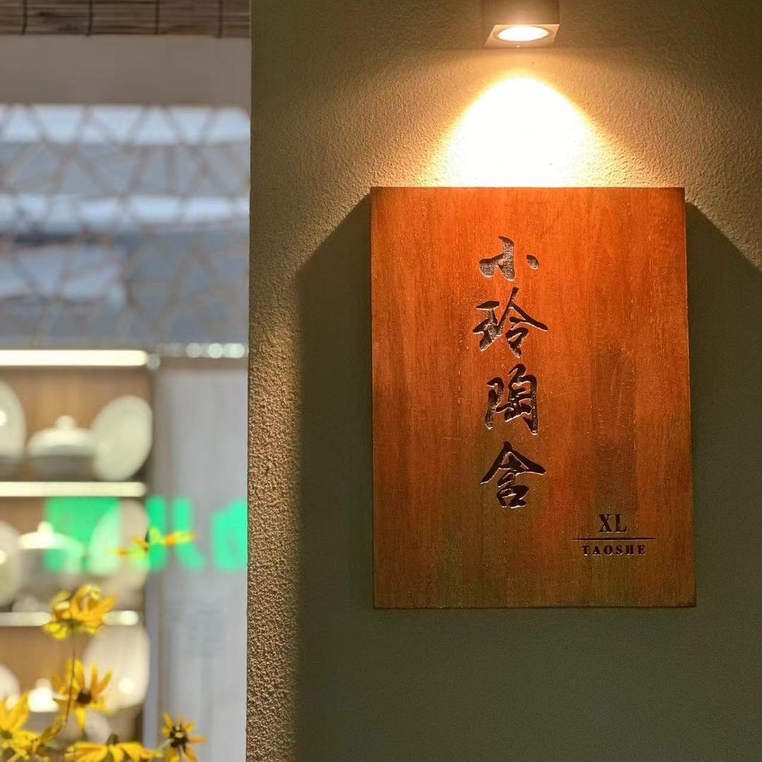 小玲陶舍