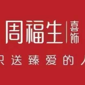 周福生喜饰王赟