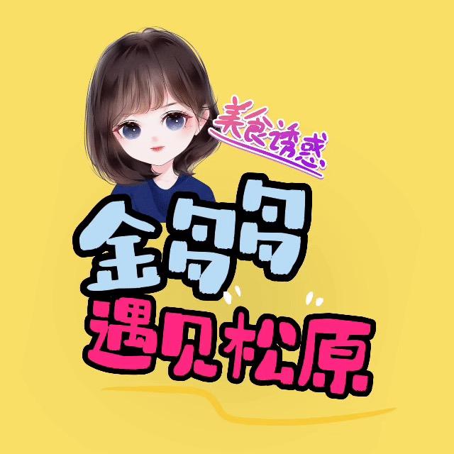 金多多遇见松原