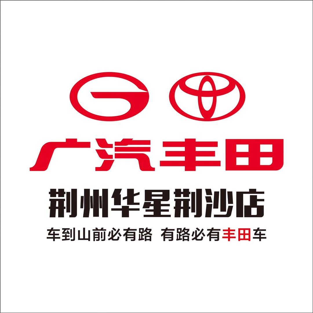 广汽丰田荆州华星荆沙店