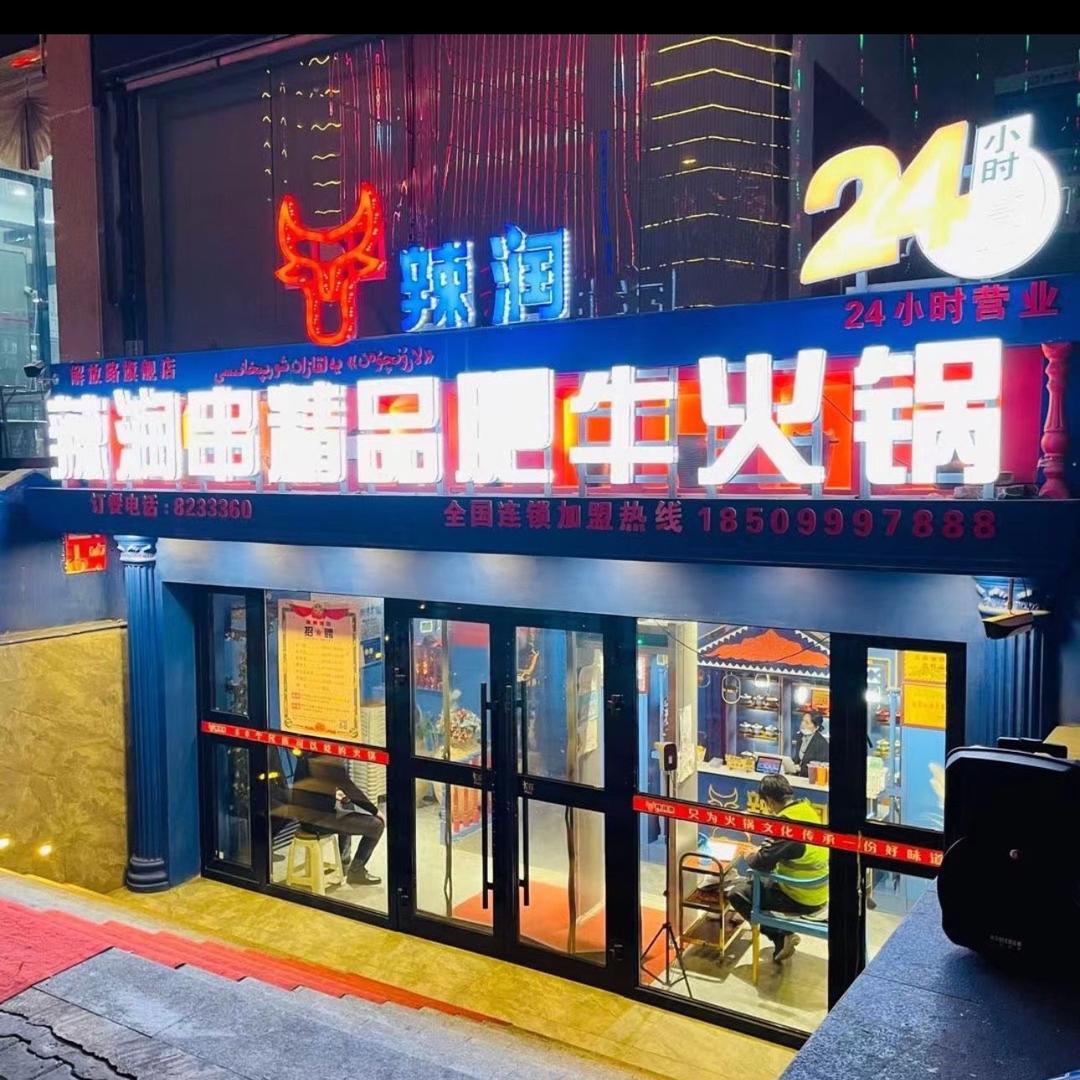 伊宁市解放路七巷辣润火锅