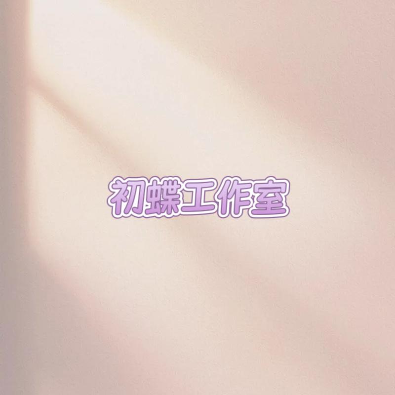 初蝶服饰工作室（个体工商户）