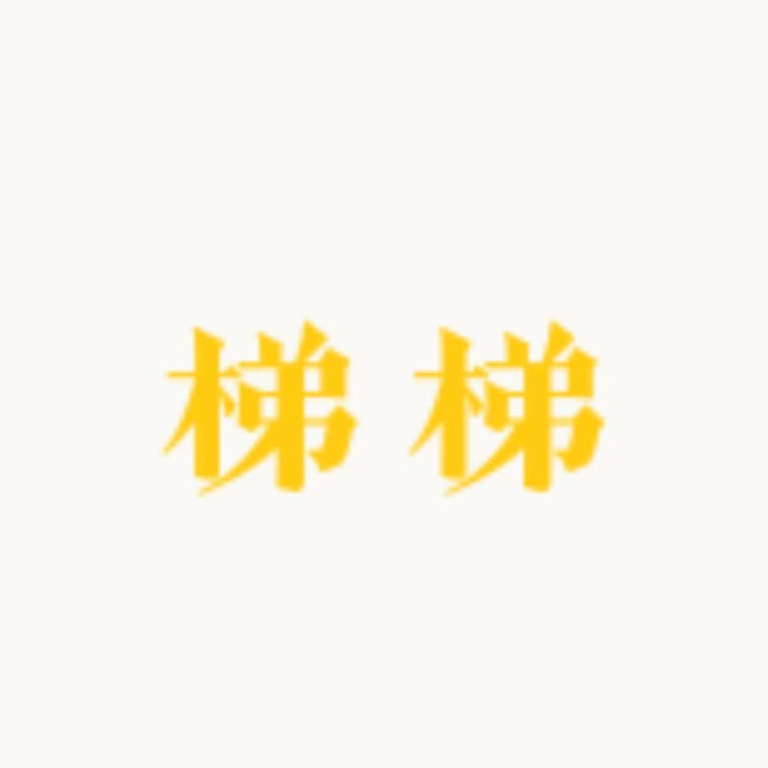 梯梯家居