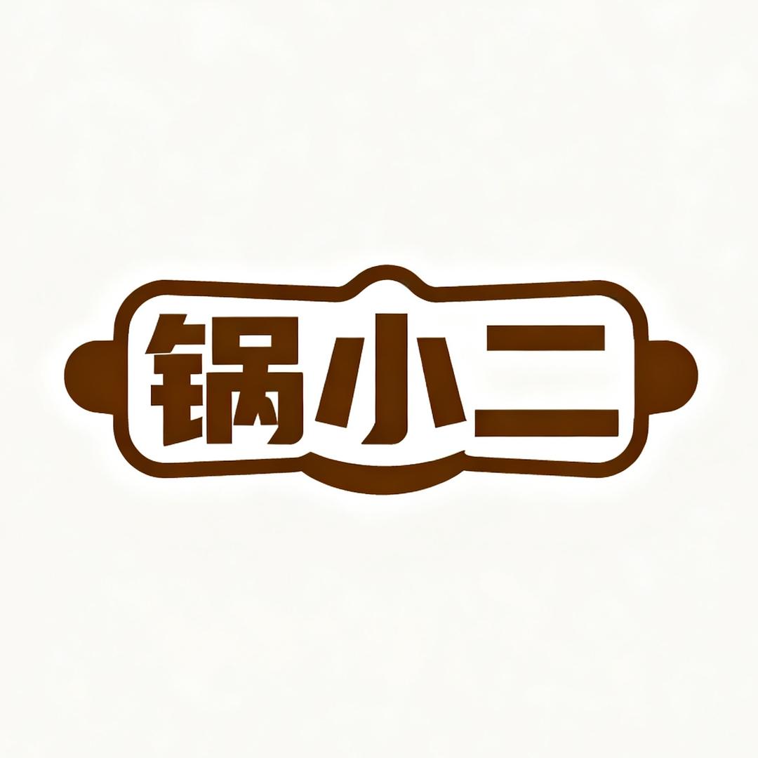 锅小二