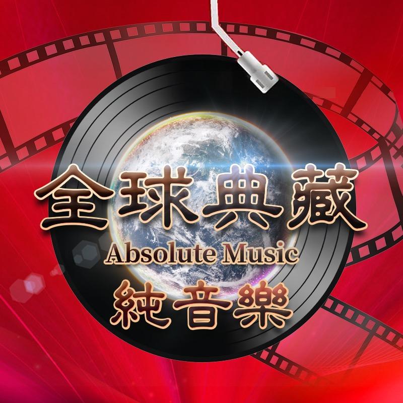 全球典藏纯音乐