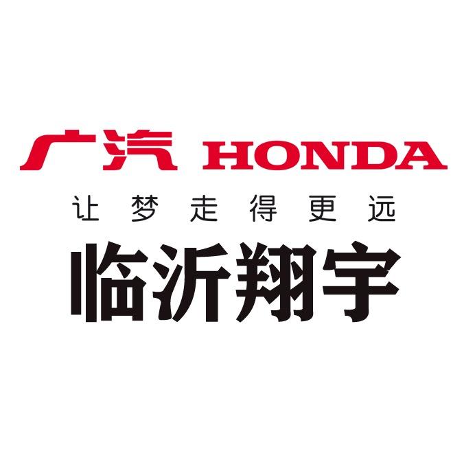 广汽本田临沂翔宇店