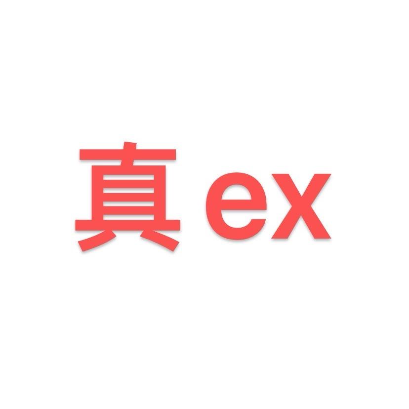 某些人别那么ex