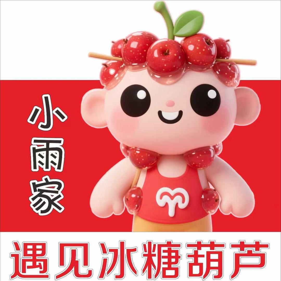 小雨家（遇见冰糖葫芦）只有一家