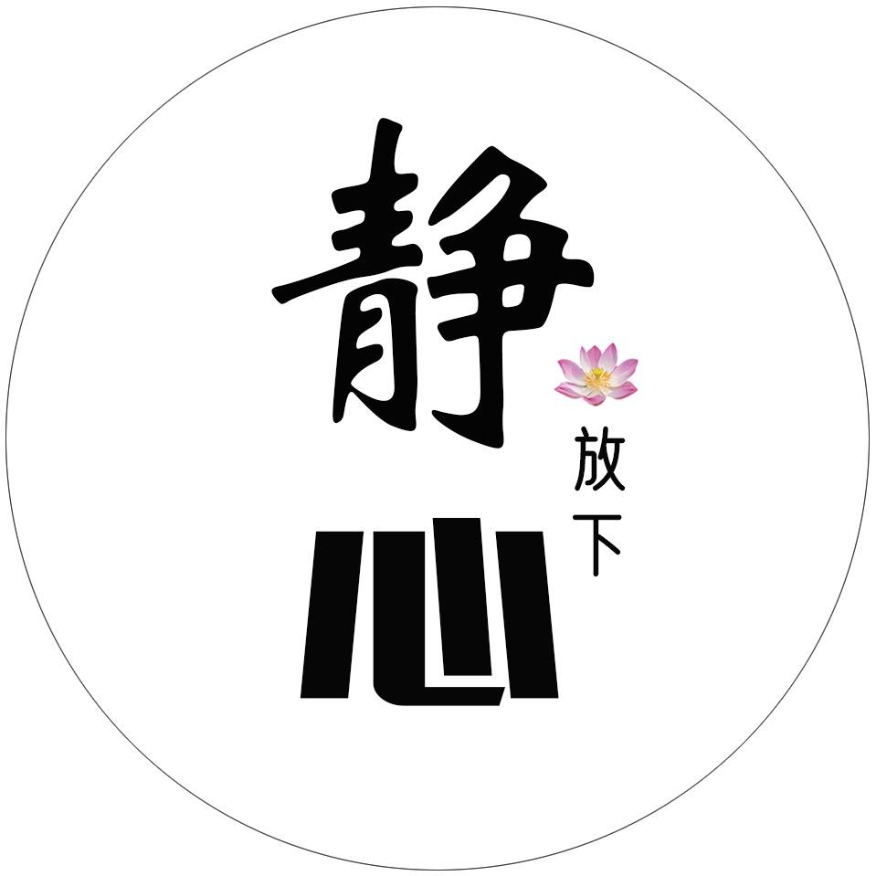 静心～