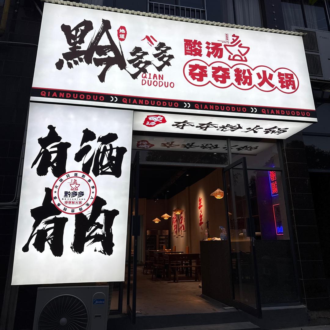 黔多多·夺夺粉·火锅