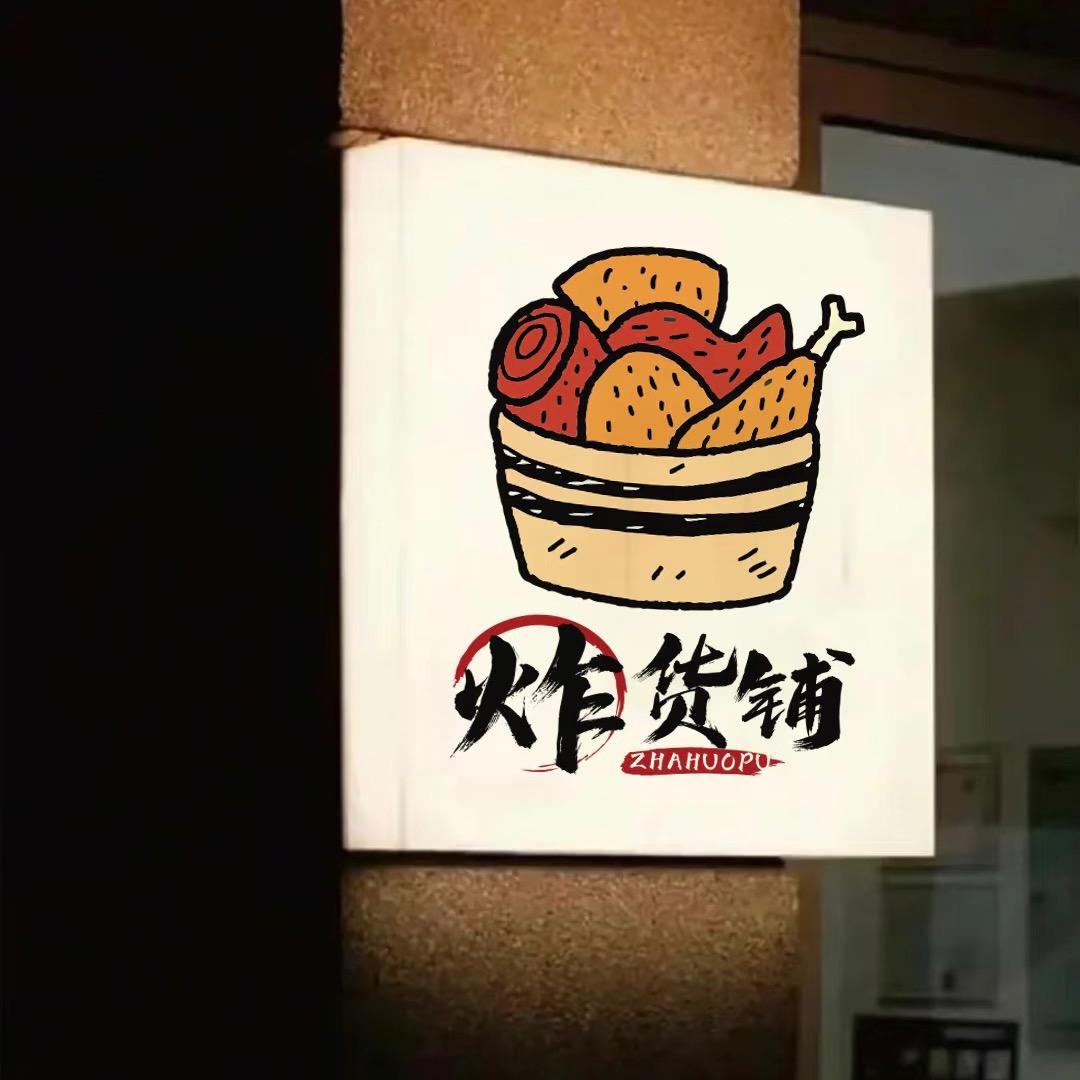 阿益炸货铺（5元炸鸡翅）