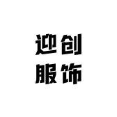 迎创服饰1