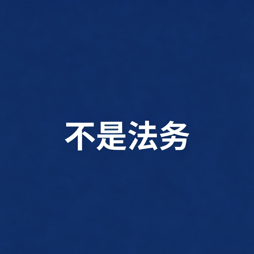 不是法务
